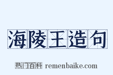 海陵王造句是什么意思的图片